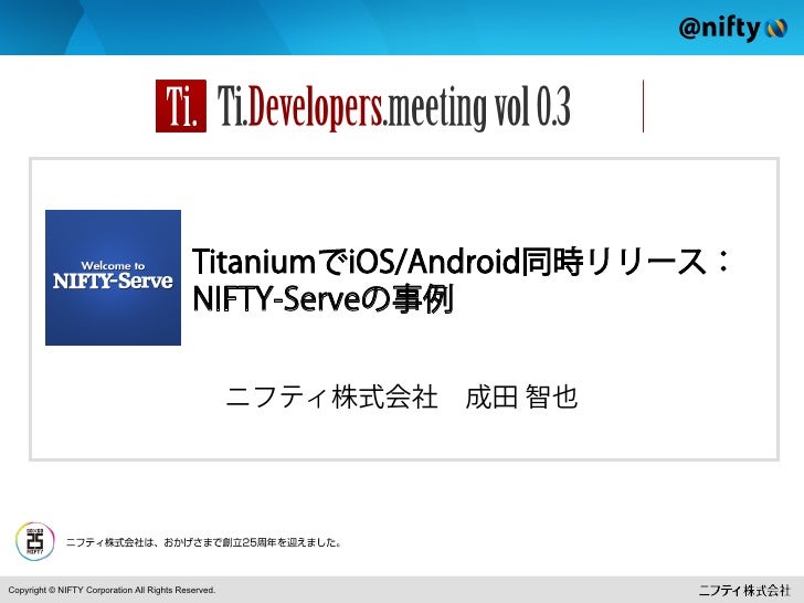 Titaniumでios Android同時リリース Nifty Serveの事例