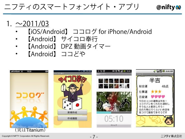 Titaniumでios Android同時リリース Nifty Serveの事例