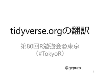 tidyverse.orgの翻訳
第80回R勉強会@東京
（#TokyoR）
1
@gepuro
 