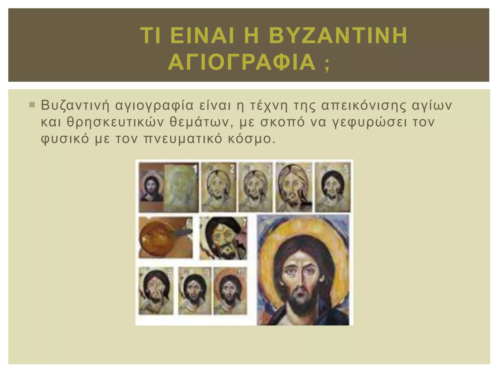 ti-einai-h-byzantinh-agiografia-pptx