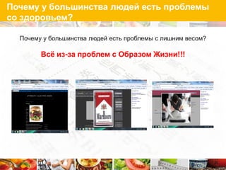 Почему у большинства людей есть проблемы
со здоровьем?

  Почему у большинства людей есть проблемы с лишним весом?

        Всѐ из-за проблем с Образом Жизни!!!
 