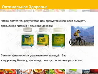Оптимальное Здоровье


Чтобы достигнуть результатов Вам требуется ежедневно выбирать
правильное питание и пищевые добавки.




Занятия физическими упражнениями приведѐт Вас
к здоровому балансу, что вследствие даст приятные результаты.
 