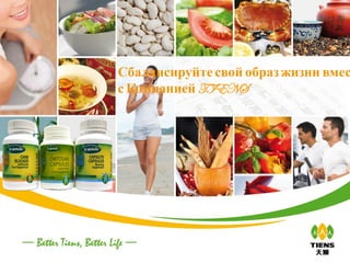 Сбалансируйте свой образ жизни вмес
с Компанией TIENS
 