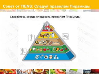 Совет от TIENS: Следуй правилам Пирамиды

   Старайтесь всегда следовать правилам Пирамиды
 