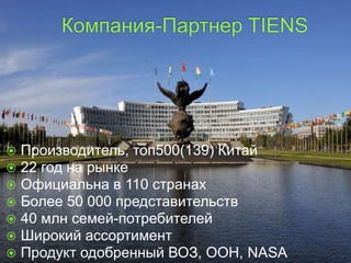  Производитель, топ500(139) Китай
 22 год на рынке
 Официальна в 110 странах
 Более 50 000 представительств
 40 млн семей-потребителей
 Широкий ассортимент
 Продукт одобренный ВОЗ, ООН, NASA
 