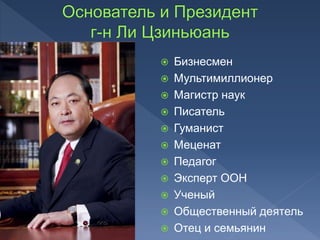  Бизнесмен
 Мультимиллионер
 Магистр наук
 Писатель
 Гуманист
 Меценат
 Педагог
 Эксперт ООН
 Ученый
 Общественный деятель
 Отец и семьянин
 