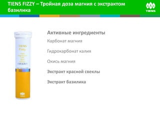 Tiens Fizzy – Тройная Доза Магния С Экстрактом Базилика | PPT