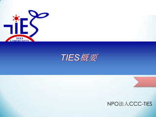 TIESҪ
NPOCCC-TIES
 