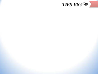TIES V8デモ

 