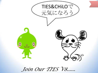 TIES&CHiLOで
元気になろう

Join Our TIES V8......

 