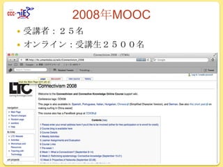 2008年MOOC


受講者：２５名



オンライン：受講生２５００名

 