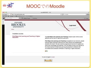 MOOCでのMoodle

 