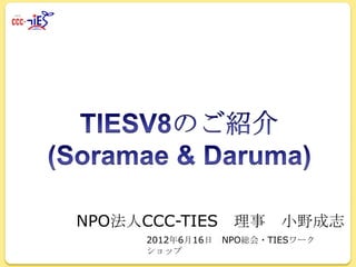 NPO法人CCC-TIES 理事 小野成志
2012年6月16日
ショップ

NPO総会・TIESワーク

 
