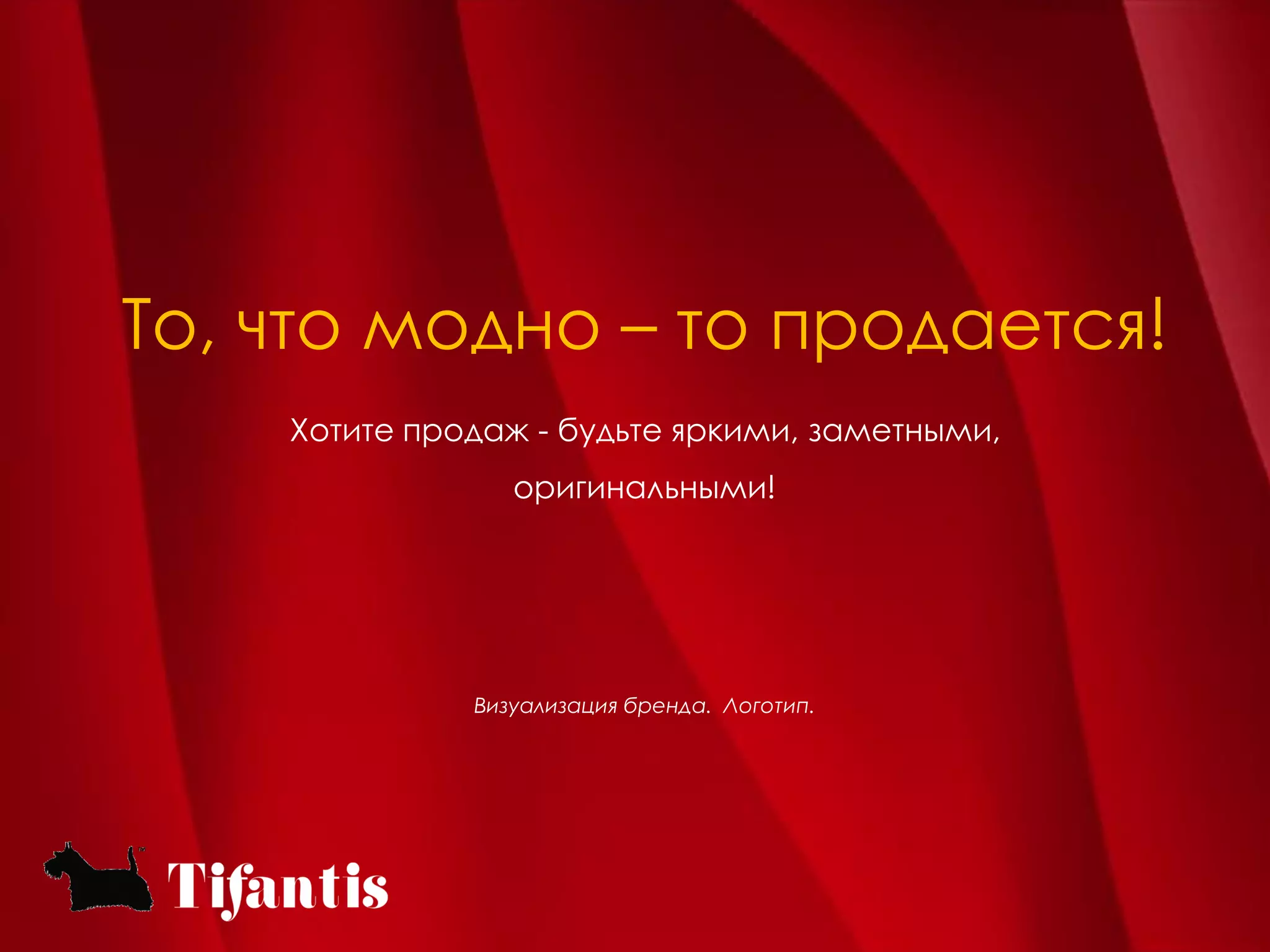 То, что модно – то продается!
    Хотите продаж - будьте яркими, заметными,
                 оригинальными!




              Визуализация бренда. Логотип.
 