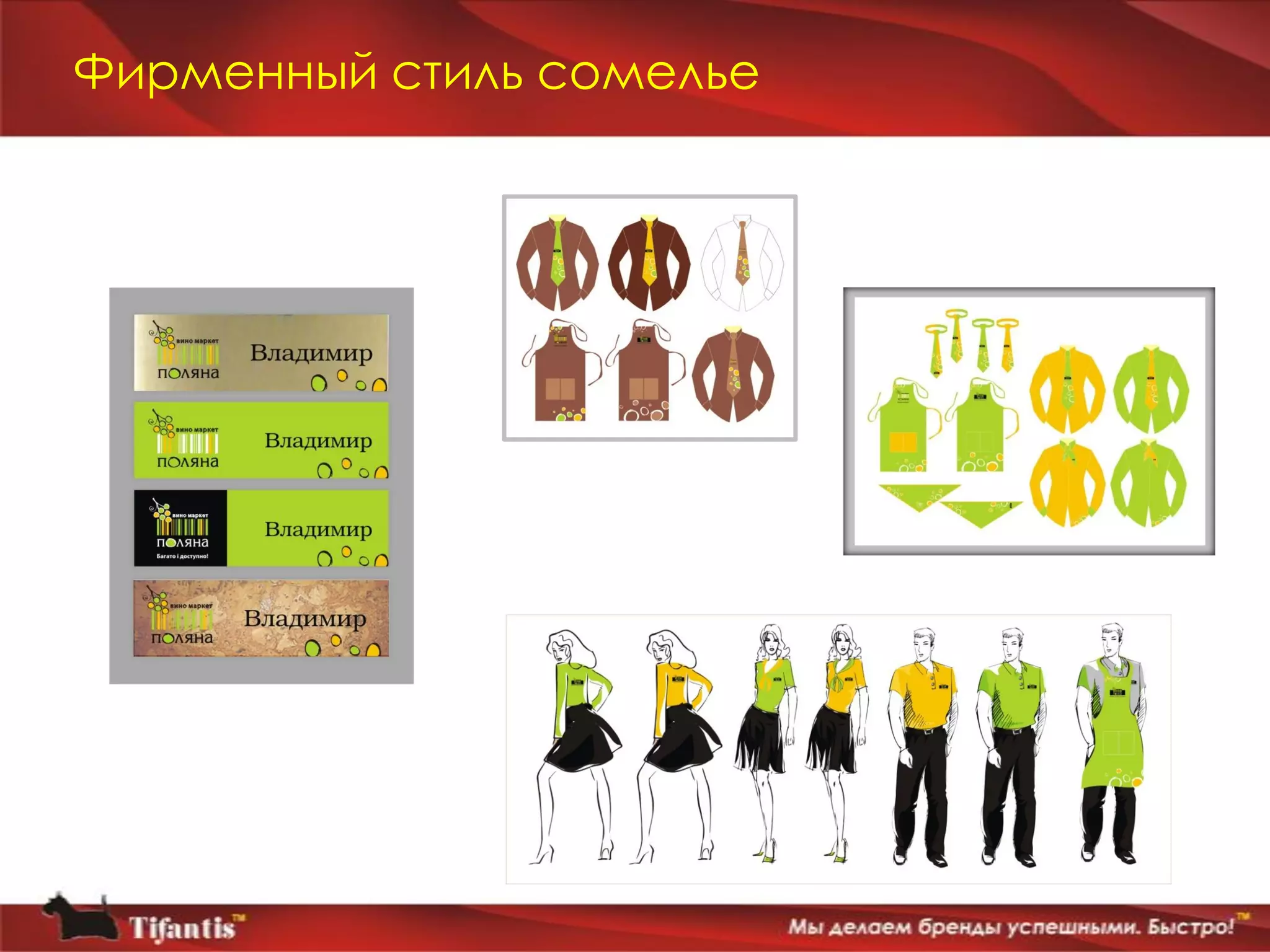 Фирменный стиль сомелье
 