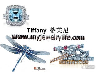 Tiffany  蒂芙尼 www.myjewelrylife.com 
