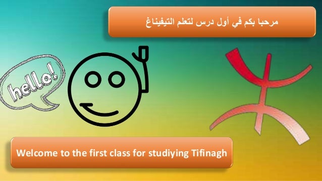 Tifinagh Learn Tamazight Alphabet تعلم التيفيناغ أبجدية اللغة الأماز