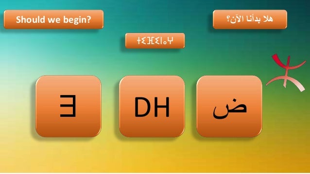 Tifinagh Learn Tamazight Alphabet تعلم التيفيناغ أبجدية اللغة الأماز