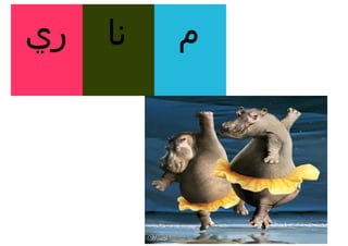‫ري‬   ‫نا‬   ‫م‬
 