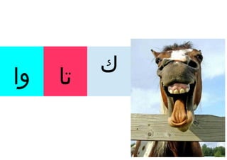 ‫وا‬   ‫تا‬   ‫ك‬
 