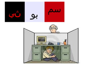 ‫سم‬
‫ڽي‬   ‫بو‬
 