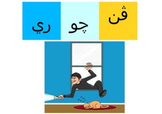 ‫ڤن‬
‫ري‬   ‫چو‬
 