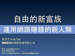 Andy Tsai
NRG

    : www.NRG.com.tw
    : 0982879995
Email: andy@nrg.com.tw / askandytsai@gmail.com
 