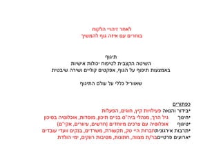 לאחר זיהויי הלקוח בוחרים עם איזה גוף להמשיך כפתורים בידור והנאה  פעילויות קיץ ,  חוגים ,  הפעלות חינוך גיל הרך ,  מנהלי ביה " ס בניים תיכון ,  מוסדות ,  אוכלוסיה בסיכון טיגוף אוכלוסיה עם צרכים מיוחדים  ( חרשים ,  עיוורים ,  אקי " ם ) תרבות אירגונית חברות היי טק ,  תקשורת ,  משרדים ,  בנקים וועדי עובדים ארועים פרטיים בר / ת מצווה ,  חתונות ,  מסיבות רווקים ,  ימי הולדת תיגוף השיטה הקצבית לטיפוח יכולות אישיות באמצעות תיפוף על הגוף ,  אפקטים קוליים ושירה שיבטית שאווריל כללי על עולם התיגוף 