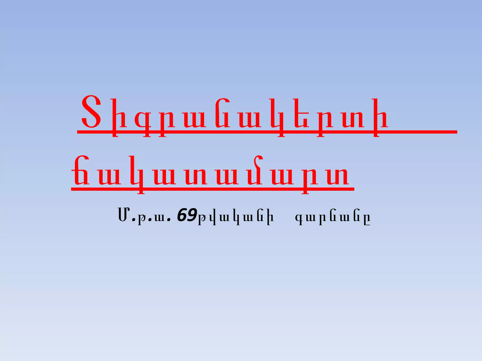Տիգրանակերտի  ճակատամարտ Մ.թ.ա. 69թվականի  գարնանը 