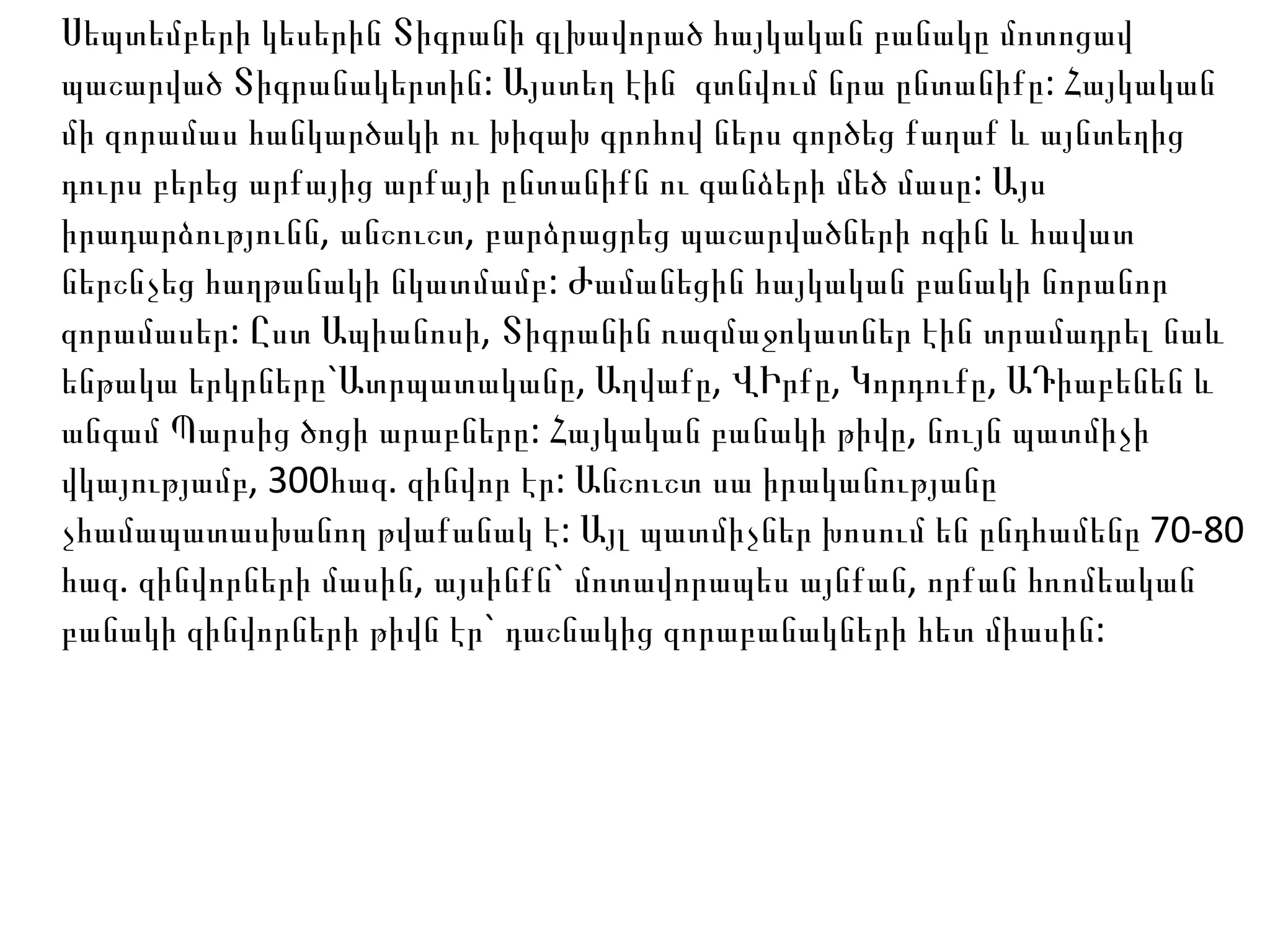 Սեպտեմբերի կեսերին Տիգրանի գլխավորած հայկական բանակը մոտոցավ պաշարված Տիգրանակերտին: Այստեղ էին  գտնվում նրա ընտանիքը: Հայկական մի զորամաս հանկարծակի ու խիզախ գրոհով ներս գործեց քաղաք և այնտեղից դուրս բերեց արքայից արքայի ընտանիքն ու գանձերի մեծ մասը: Այս իրադարձությունն, անշուշտ, բարձրացրեց պաշարվածների ոգին և հավատ ներշնչեց հաղթանակի նկատմամբ: Ժամանեցին հայկական բանակի նորանոր զորամասեր: Ըստ Ապիանոսի, Տիգրանին ռազմաջոկատներ էին տրամադրել նաև ենթակա երկրները`Ատրպատականը, Աղվաքը, ՎԻրքը, Կորդուքը, ԱԴիաբենեն և անգամ Պարսից ծոցի արաբները: Հայկական բանակի թիվը, նույն պատմիչի վկայությամբ, 300հազ. զինվոր էր: Անշուշտ սա իրականությանը չհամապատասխանող թվաքանակ է: Այլ պատմիչներ խոսում են ընդհամենը 70-80 հազ. զինվորների մասին, այսինքն` մոտավորապես այնքան, որքան հռոմեական բանակի զինվորների թիվն էր` դաշնակից զորաբանակների հետ միասին:  