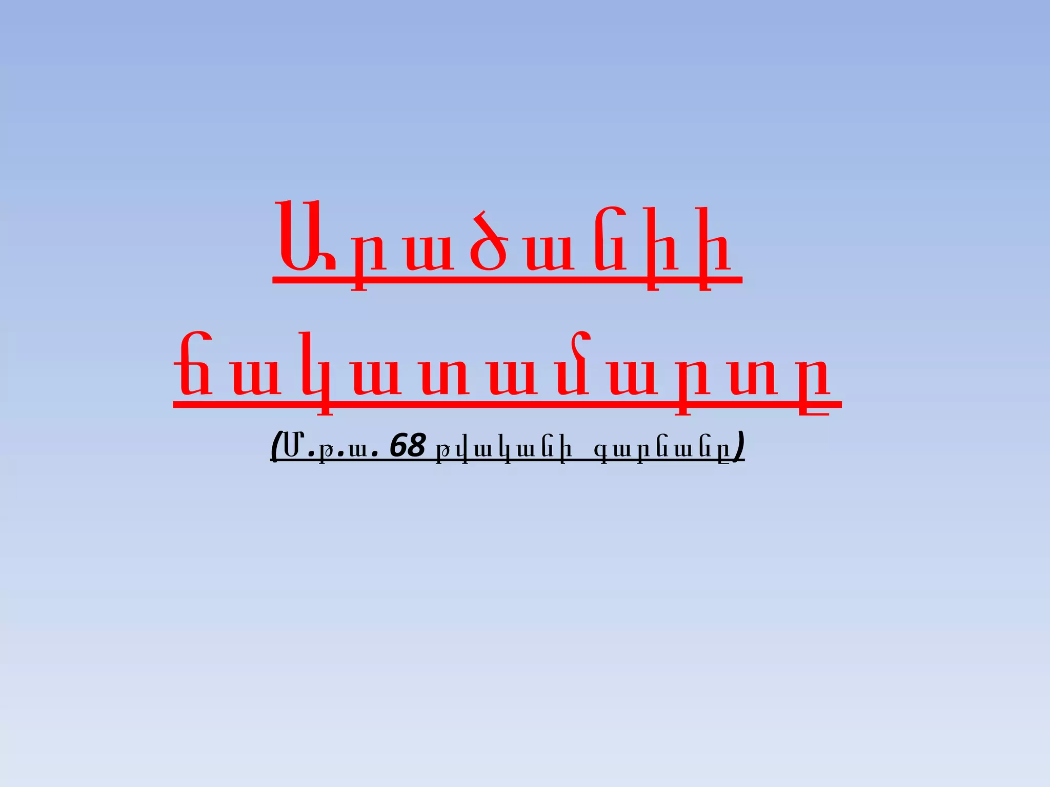 Արածանիի ճակատամարտը ( Մ.թ.ա. 68 թվականի  գարնանը ) 