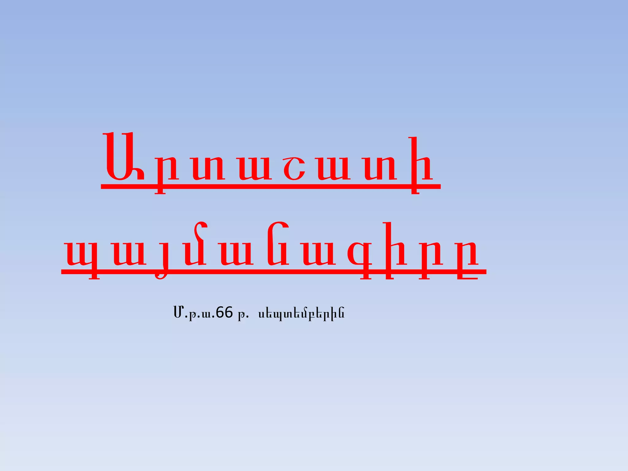 Արտաշատի պայմանագիրը Մ.թ.ա.66 թ.  սեպտեմբերին 