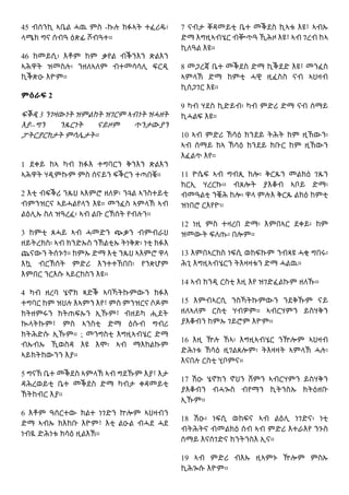 45 ብሰንኪ ኣቤል ሓዉ ምስ -ኩሉ ክፉኣት ተፈሪዱ፡
ላሜክ ግና ሰብዓ ዕጽፊ ሾብዓተ።
46 ከመይሲ፡ እቶም ከም ቃየል ብቕንእን ጽልእን
ኣሕዋት ዝመስሉ፡ ንዘለኣለም ብተመሳሳሊ ፍርዲ
ኪቕጽዑ እዮም።
ምዕራፍ 2
ፍቕዲ 3 ንገዛውነት ዝምልከት ዝገርም ኣብነት ዝሓዘት
እያ--ግን ንጹርነት ናይዞም ጥንታውያን
ፓትርያርክታት ምሳሌታት።
1 ደቀይ ከኣ ካብ ክፉእ ተግባርን ቅንእን ጽልእን
ኣሕዋት ሃዲምኩም ምስ ሰናይን ፍቕርን ተጣበቑ።
2 እቲ ብፍቕሪ ንጹህ ኣእምሮ ዘለዎ፡ ንጓል ኣንስተይቲ
ብምንዝርና ኣይሓልየላን እዩ። መንፈስ ኣምላኽ ኣብ
ልዕሊኡ ስለ ዝዓረፈ፡ ኣብ ልቡ ርኽሰት የብሉን።
3 ከምቲ ጸሓይ ኣብ ሓመድን ጭቃን ብምብራህ
ዘይትረክስ፡ ኣብ ክንድኡስ ንኽልቲኡ ትነቅጽ፡ ነቲ ክፉእ
ጨናውን ትሰጉጎ። ከምኡ ድማ እቲ ንጹህ ኣእምሮ ዋላ
እኳ ብርኽሰት ምድሪ እንተተኸበበ፡ የንጽሆም
እምበር ንርእሱ ኣይርከስን እዩ።
4 ካብ ዘረባ ሄኖክ ጻድቕ ኣባኻትኩምውን ክፉእ
ተግባር ከም ዝህሉ እኣምን እየ፣ ምስ ምንዝርና ሶዶም
ክትዘምሩን ክትጠፍኡን ኢኹም፣ ብዘይካ ሒደት
ኲላትኩም፣ ምስ ኣንስቲ ድማ ዕሱብ ግብሪ
ክትሕድሱ ኢኹም። ; መንግስቲ እግዚኣብሄር ድማ
ብኡብኡ ኺወስዳ እዩ እሞ፡ ኣብ ማእከልኩም
ኣይክትከውንን እያ።
5 ግናኸ ቤተ መቕደስ ኣምላኽ ኣብ ግደኹም እያ፣ እታ
ዳሕረወይቲ ቤተ መቕደስ ድማ ካብታ ቀዳመይቲ
ኽትከብር እያ።
6 እቶም ዓሰርተው ክልተ ነገድን ኵሎም ኣህዛብን
ድማ ኣብኡ ክእከቡ እዮም፣ እቲ ልዑል ብሓደ ሓደ
ነብዪ ድሕነቱ ክሳዕ ዚልእኽ።
7 ናብታ ቐዳመይቲ ቤተ መቕደስ ኪኣቱ እዩ፣ ኣብኡ
ድማ እግዚኣብሄር ብቝጥዓ ኺሕዞ እዩ፣ ኣብ ገረብ ከኣ
ኪለዓል እዩ።
8 መጋረጃ ቤተ መቕደስ ድማ ኪቕደድ እዩ፣ መንፈስ
ኣምላኽ ድማ ከምቲ ሓዊ ዚፈስስ ናብ ኣህዛብ
ኪሰጋገር እዩ።
9 ካብ ሃደስ ኪድይብ፡ ካብ ምድሪ ድማ ናብ ሰማይ
ኪሓልፍ እዩ።
10 ኣብ ምድሪ ኽሳዕ ክንደይ ትሕት ከም ዚኸውን፡
ኣብ ሰማይ ከኣ ኽሳዕ ክንደይ ክቡር ከም ዚኸውን
እፈልጥ እየ።
11 ዮሴፍ ኣብ ግብጺ ከሎ፡ ቅርጹን መልክዕ ገጹን
ክርኢ ሃረርኩ። ብጸሎት ያእቆብ ኣቦይ ድማ፡
ብመዓልቲ ንቑሕ ከሎ፡ ዋላ ምሉእ ቅርጹ ልክዕ ከምቲ
ዝነበሮ ርእየዮ።
12 ነዚ ምስ ተዛረበ ድማ፡ እምበኣር ደቀይ፡ ከም
ዝመውት ፍለጡ፡ በሎም።
13 እምበኣርከስ ነፍሲ ወከፍኩም ንብጻዩ ሓቂ ግበሩ፡
ሕጊ እግዚኣብሄርን ትእዛዛቱን ድማ ሓልዉ።
14 ኣብ ክንዲ ርስቲ እዚ እየ ዝገድፈልኩም ዘለኹ።
15 እምብኣርሲ ንስኻትኩምውን ንደቅኹም ናይ
ዘለኣለም ርስቲ ሃብዎም። ኣብርሃምን ይስሃቅን
ያእቆብን ከምኡ ገይሮም እዮም።
16 እዚ ዅሉ ኸኣ፡ እግዚኣብሄር ንዅሎም ኣህዛብ
ድሕነቱ ኽሳዕ ዚገልጸሎም፡ ትእዛዛት ኣምላኽ ሓሉ፡
እናበሉ ርስቲ ሂቦምና።
17 ሽዑ ሄኖክን ኖህን ሸምን ኣብርሃምን ይስሃቅን
ያእቆብን ብሓጐስ ብየማን ኪትንስኡ ክትዕዘቡ
ኢኹም።
18 ሽዑ፡ ነፍሲ ወከፍና ኣብ ልዕሊ ነገድና፡ ነቲ
ብትሕትና ብመልክዕ ሰብ ኣብ ምድሪ እተራእየ ንጉስ
ሰማይ እናሰገድና ክንትንስእ ኢና።
19 ኣብ ምድሪ ብእኡ ዚኣምኑ ዅሎም ምስኡ
ኪሕጐሱ እዮም።
 