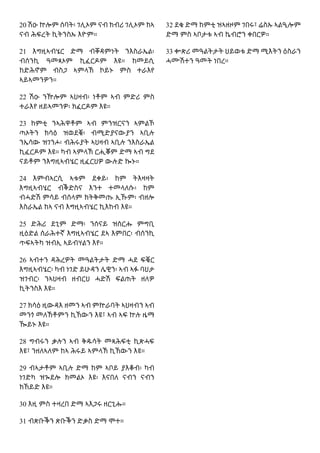 20 ሽዑ ኵሎም ሰባት፡ ገሊኦም ናብ ክብሪ ገሊኦም ከኣ
ናብ ሕፍረት ኪትንስኡ እዮም።
21 እግዚኣብሄር ድማ ብቐዳምነት ንእስራኤል፡
ብሰንኪ ዓመጻኦም ኪፈርዶም እዩ። ከመይሲ
ከድሕኖም ብስጋ ኣምላኽ ኮይኑ ምስ ተራእየ
ኣይኣመንዎን።
22 ሽዑ ንዅሎም ኣህዛብ፡ ነቶም ኣብ ምድሪ ምስ
ተራእየ ዘይኣመንዎ፡ ክፈርዶም እዩ።
23 ከምቲ ንኣሕዋቶም ኣብ ምንዝርናን ኣምልኾ
ጣኦትን ክሳዕ ዝወደቑ፡ ብሚድያናውያን ኣቢሉ
ንኤሳው ዝገንሖ፡ ብሕሩያት ኣህዛብ ኣቢሉ ንእስራኤል
ኪፈርዶም እዩ። ካብ ኣምላኽ ርሒቖም ድማ ኣብ ግደ
ናይቶም ንእግዚኣብሄር ዚፈርህዎ ውሉድ ኰኑ።
24 እምብኣርሲ ኣቱም ደቀይ፡ ከም ትእዛዛት
እግዚኣብሄር ብቕድስና እንተ ተመላለሱ፡ ከም
ብሓድሽ ምሳይ ብሰላም ክትቅመጡ ኢኹም፡ ብዘሎ
እስራኤል ከኣ ናብ እግዚኣብሄር ኪእከብ እዩ።
25 ድሕሪ ደጊም ድማ፡ ንሰናይ ዝሰርሑ ምግቢ
ዚዕድል ሰራሕተኛ እግዚኣብሄር ደኣ እምበር፡ ብሰንኪ
ጥፍኣትካ ዝብኢ ኣይብሃልን እየ።
26 ኣብተን ዳሕረዎት መዓልትታት ድማ ሓደ ፍቑር
እግዚኣብሄር፡ ካብ ነገድ ይሁዳን ሌዊን፡ ኣብ ኣፉ ባህታ
ዝገብር፡ ንኣህዛብ ዘብርህ ሓድሽ ፍልጠት ዘለዎ
ኪትንስእ እዩ።
27 ክሳዕ ዚውዳእ ዘመን ኣብ ምኵራባት ኣህዛብን ኣብ
መንጎ መለኽቶምን ኪኸውን እዩ፣ ኣብ ኣፍ ኵሉ ዜማ
ዀይኑ እዩ።
28 ግብሩን ቃሉን ኣብ ቅዱሳት መጻሕፍቲ ኪጽሓፍ
እዩ፣ ንዘለኣለም ከኣ ሕሩይ ኣምላኽ ኪኸውን እዩ።
29 ብኣታቶም ኣቢሉ ድማ ከም ኣቦይ ያእቆብ፡ ካብ
ነገድካ ዝጐደሎ ክመልኦ እዩ፡ እናበለ ናብን ናብን
ክኸይድ እዩ።
30 እዚ ምስ ተዛረበ ድማ ኣእጋሩ ዘርጊሑ።
31 ብጽቡቕን ጽቡቕን ድቃስ ድማ ሞተ።
32 ደቁ ድማ ከምቲ ዝኣዘዞም ገበሩ፣ ሬስኡ ኣልዒሎም
ድማ ምስ ኣቦታቱ ኣብ ኬብሮን ቀበርዎ።
33 ቍጽሪ መዓልትታት ህይወቱ ድማ ሚእትን ዕስራን
ሓሙሽተን ዓመት ነበረ።
 
