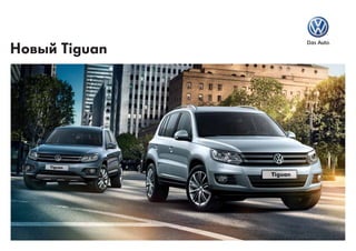 Новый Tiguan
Das Auto.
 