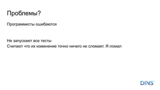 Программисты ошибаются
Не запускают все тесты
Считают что их изменение точно ничего не сломает. Я ломал
Проблемы?
 