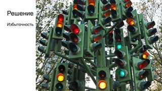 Решение
Избыточность
 