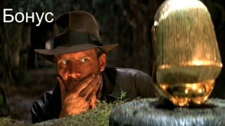 Бонус
 