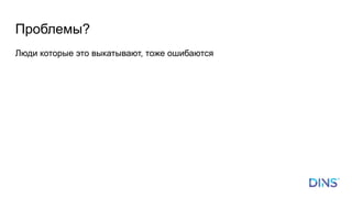 Проблемы?
Люди которые это выкатывают, тоже ошибаются
 