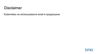 Disclaimer
Kubernetes не использовался мной в продакшене
 