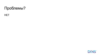 Проблемы?
НЕТ
 