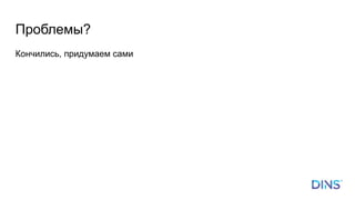 Проблемы?
Кончились, придумаем сами
 