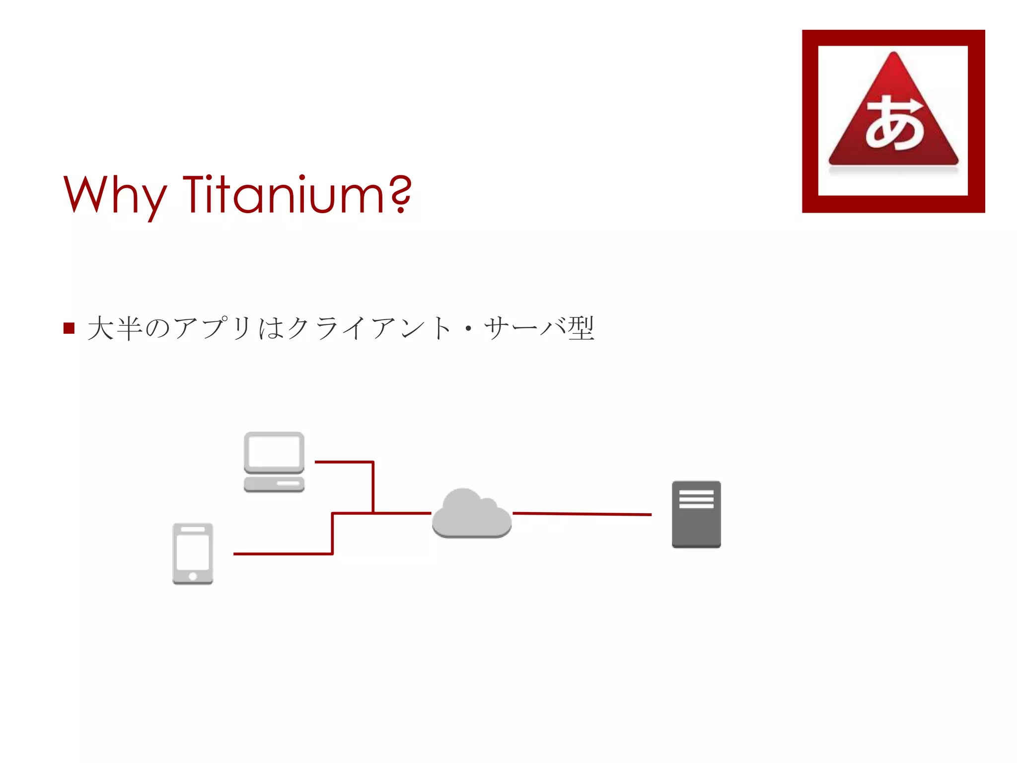 いわてTitanium勉強会#1 | PPTX