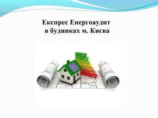 Експрес Енергоаудит
в будинках м. Києва
 