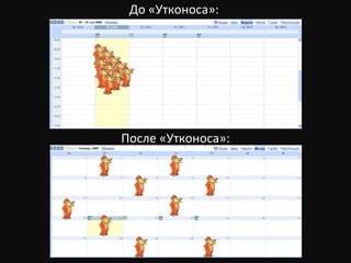 До «Утконоса»: После «Утконоса»: 