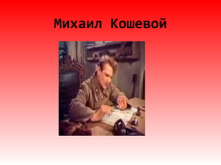 Михаил Кошевой
 