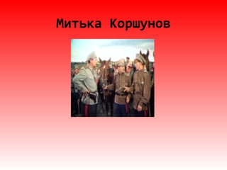 Митька Коршунов
 