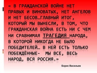 Борис Васильев
 