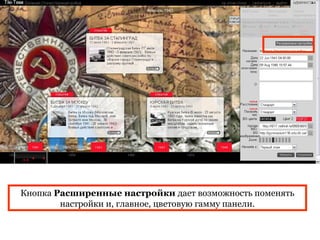 Кнопка Расширенные настройки дает возможность поменять
        настройки и, главное, цветовую гамму панели.
 