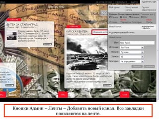 Кнопки Админ – Ленты – Добавить новый канал. Все закладки
                  появляются на ленте.
 
